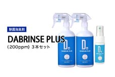 消えるニオイ さよならウイルス【除菌消臭剤】DABRINSE PLUS(200ppm)3本セット｜除菌スプレー 消臭スプレー 空間除菌 ペット消臭 衣類消臭 キッチン除菌 食中毒予防 マスク トイレ 高機能 安全