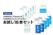 消えるニオイ さよならウイルス【除菌消臭剤】DABRINSE(50ppm)& DABRINSE PLUS(200ppm)お試し16本セット｜除菌スプレー 消臭スプレー 空間除菌 ペット消臭 衣類消臭 キッチン除菌 食中毒予防 マスク トイレ 高機能 安全
