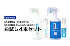消えるニオイ さよならウイルス【除菌消臭剤】DABRINSE(50ppm)& DABRINSE PLUS(200ppm)お試し4本セット｜除菌スプレー 消臭スプレー 空間除菌 ペット消臭 衣類消臭 キッチン除菌 食中毒予防 マスク トイレ 高機能 安全