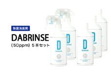 消えるニオイ さよならウイルス【除菌消臭剤】DABRINSE(50ppm)5本セット｜除菌スプレー 消臭スプレー 空間除菌 ペット消臭 衣類消臭 キッチン除菌 食中毒予防 マスク トイレ 高機能 安全