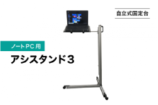 【自立式固定台】ノートPC用アシスタンド３｜スタンディング 健康 立つ リモートワーク 在宅ワーク 足腰 負荷分散 長時間 ラクに立てる 立ち作業 立ち姿勢 作業 パソコン作業