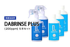 消えるニオイ さよならウイルス【除菌消臭剤】DABRINSE PLUS(200ppm)5本セット｜除菌スプレー 消臭スプレー 空間除菌 ペット消臭 衣類消臭 キッチン除菌 食中毒予防 マスク トイレ 高機能 安全