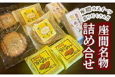 座間名物詰め合せ｜特産品 洋菓子 お菓子 スイーツ 神奈川県 座間市