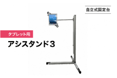 【自立式固定台】タブレット用アシスタンド３｜スタンディング 健康 立つ リモートワーク 在宅ワーク 足腰 負荷分散 長時間 ラクに立てる 立ち作業 立ち姿勢 作業 パソコン作業