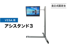 【VESA75用】【自立式固定台】VESA用アシスタンド３