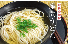 地粉全粒粉座間うどん｜うどん お取り寄せ お取り寄せグルメ ギフト うどんセット セット プレゼント
※離島への配送不可