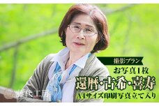 撮影プラン［K-2.5］還暦・古希・喜寿｜スタジオ ヘアメイク付 還暦祝い 撮影 体験チケット 写真撮影 写真