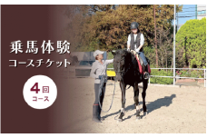 乗馬体験コースチケット４回コース｜乗馬体験 レンタル付 乗馬 乗馬散歩 馬 自然 初心者 安心 スポーツ アウトドア