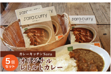 カレーキッチンSara オリジナルレトルトカレー5個セット