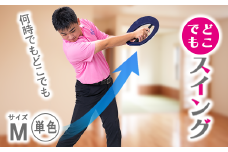 【ピンク系単色 930g(重)】どこでもスイング（M、単色）
※着日指定不可
※離島への配送不可