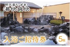 湯快爽快ざま 入浴ご招待券5枚◇ ｜ 日帰り温泉 座間温泉 銭湯 癒やし チケット 体験型ギフト 神奈川県 座間市 ※離島への配送不可