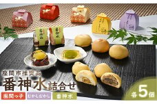推奨品番神水詰合せ15ケ入｜座間っ子 むかしむかし 番神水 贈答 デザート 柑橘類 特産品
※離島への配送不可