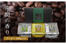 座間の香り コーヒー200g×2｜こやま珈琲 焙煎 コーヒー豆 珈琲豆 コーヒー粉 珈琲 飲料 コーヒー
※着日指定不可