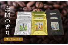 座間の香り コーヒー9P｜こやま珈琲 焙煎 コーヒー豆 ドリップ 珈琲 飲料 コーヒー
※着日指定不可