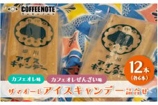 ザマオーレアイスキャンデー詰合せ｜アイス　冷たい カフェオレ 小豆あん 和スイーツ ギフト スッキリ シロップ 甘い カフェオレベース◇