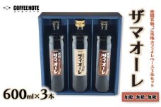 ザマオーレ 3本（加糖＋無糖＋無糖）箱入り｜カフェオレ ギフト 贈答 スッキリ シロップ 甘い カフェオレベース 天然水使用 希釈 珈琲 コーヒー 神奈川県 座間市◇