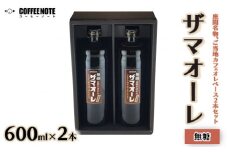 ザマオーレ 2本（無糖・無糖）箱入り｜カフェオレ ギフト 贈答 スッキリ カフェオレベース 天然水使用 希釈 珈琲 コーヒー 神奈川県 座間市◇