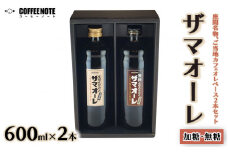 ザマオーレ 2本（加糖＋無糖）箱入り｜カフェオレ ギフト シロップ 甘い カフェオレベース 天然水使用 希釈 珈琲 コーヒー 神奈川県 座間市◇