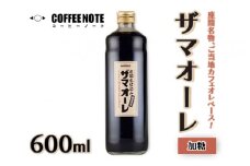 ザマオーレ（加糖）1本　箱入り｜カフェオレ ギフト シロップ 甘い カフェオレベース 天然水使用 希釈 珈琲 コーヒー 神奈川県 座間市◇