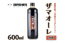 ザマオーレ（無糖）1本　箱入り｜カフェオレ ギフト カフェオレベース 天然水使用 希釈 珈琲 コーヒー 神奈川県 座間市◇