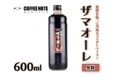 ザマオーレ（無糖）1本　箱入り｜カフェオレ ギフト カフェオレベース 天然水使用 希釈 珈琲 コーヒー 神奈川県 座間市◇