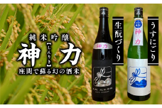 神力　純米吟醸　生酛づくり・うすにごり｜日本酒 ギフト お歳暮 プレゼント 男性 女性 純米吟醸 内祝い お返し 退職祝い 結婚祝い 出産祝い 贈り物 お酒 ※離島への配送不可