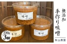 有山農園の無添加手作り味噌720g×3パック｜味噌 特産品 お味噌汁 出汁 無添加 手作り 神奈川県 座間市
※着日指定不可
※離島への配送不可