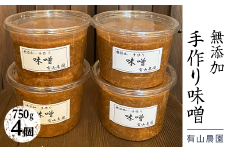 有山農園の無添加手作り味噌750g×4パック｜味噌 特産品 お味噌汁 出汁 無添加 手作り 神奈川県 座間市
※着日指定不可
※離島への配送不可