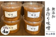 有山農園の無添加手作り味噌720g×4パック｜味噌 特産品 お味噌汁 出汁 無添加 手作り 神奈川県 座間市 ※離島への配送不可
