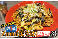 冷蔵 Zama焼そば 2食入り×3セット｜やきそば 麺 おかず 時短
※離島への配送不可