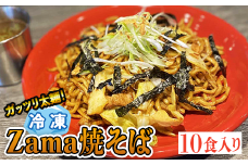 冷凍 Zama焼そば 10食セット｜やきそば 麺 おかず 時短
※離島への配送不可