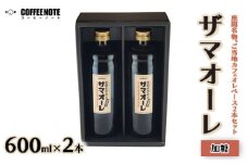 ザマオーレ 2本（加糖・加糖）箱入り｜カフェオレ ギフト 贈答 シロップ 甘い カフェオレベース 天然水使用 希釈 珈琲 コーヒー 神奈川県 座間市◇