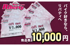 Rider's Base Riberty 商品券10000円｜バイク バイク小物 グッズ ファッション 神奈川県 座間市 
※着日指定不可
※離島への配送不可