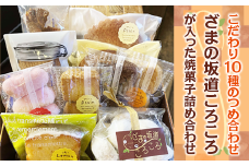 ざまの坂道ころころが入った 焼菓子 詰め合わせ（10ケ入）｜クッキー 焼きドーナツ特産品 洋菓子 お菓子 スイーツ ※離島への配送不可