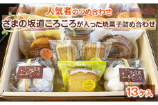 ざまの坂道ころころが入った焼菓子詰め合わせ（13ケ入）｜クッキー 焼きドーナツ特産品 洋菓子 お菓子 スイーツ ※離島への配送不可