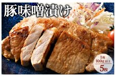 味噌漬け5枚｜冷蔵配送 肉 豚肉 名物 神奈川県 座間市
