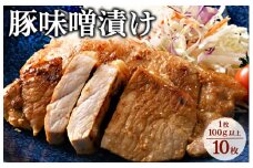 味噌漬け10枚｜冷蔵配送 肉 豚肉 名物 神奈川県 座間市