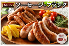 Mrドン「ソーセージ＋フランク」合計800g｜豚 絶品 燻製 粗挽き 肉 食べ応え バーベキュー 焼肉 パーティー おつまみ おもてなし グルメ お取り寄せ BBQ 神奈川県 座間市