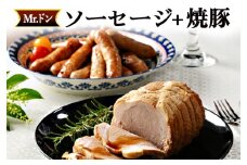 Mrドン「ソーセージ＋焼豚」｜豚 絶品 燻製 粗挽き 肉 食べ応え バーベキュー 焼肉 パーティー おつまみ おもてなし グルメ お取り寄せ BBQ 神奈川県 座間市