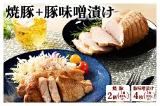 焼豚2個＋味噌漬け4枚｜冷蔵配送 肉 豚肉 ラーメンのお供 名物 神奈川県 座間市