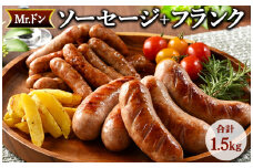 Mrドン「ソーセージ＋フランク」合計1.5kg｜豚 絶品 燻製 粗挽き 肉 食べ応え バーベキュー 焼肉 パーティー おつまみ おもてなし グルメ お取り寄せ BBQ 神奈川県 座間市