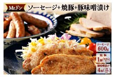 Mrドン「ソーセージ600g＋焼豚1個＋味噌漬け4枚」｜豚 絶品 燻製 粗挽き 肉 食べ応え バーベキュー 焼肉 パーティー おつまみ おもてなし グルメ お取り寄せ BBQ 神奈川県 座間市