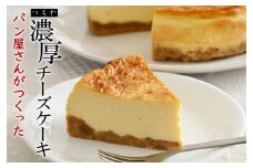 パン香房つちやのチーズケーキ｜スイーツ ケーキ デザート 菓子 お菓子 洋菓子
※着日指定不可