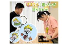 座間市マスコットキャラクター「ざまりん」缶バッチ 詰め合わせ｜バッチ ご当地グッズ キャラ 地域ブランド 神奈川県 座間市