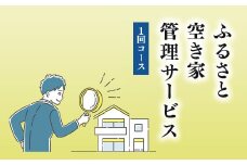 ふるさと空き家管理サービス１回コース｜目視建物点検 写真撮影 近隣変化確認 神奈川県 座間市【シルバー人材センター】
※着日指定不可
※離島への配送不可