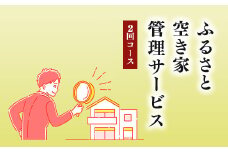 ふるさと空き家管理サービス２回コース｜目視建物点検 写真撮影 近隣変化確認 神奈川県 座間市【シルバー人材センター】
※着日指定不可
※離島への配送不可