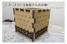 えあコロ（光触媒空気清浄機）／ボックスタイプ