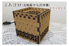 えあコロ（光触媒空気清浄機）／テラスタイプ