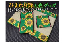ひまわり縁の畳グッズ
※着日指定不可
