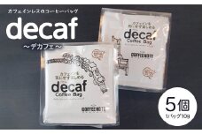 decaf～デカフェ～コーヒーバッグ